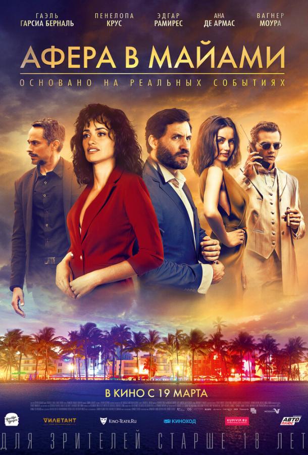 Фильм Афера в Майами (2019) смотреть онлайн в HD качестве