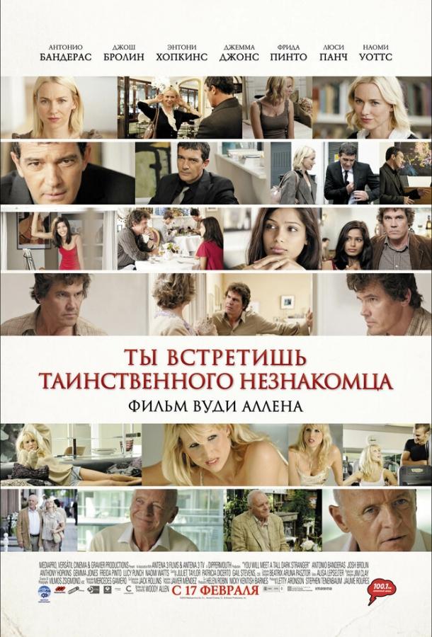 Ты встретишь таинственного незнакомца 2010 Смотреть Онлайн Бесплатно в Хорошем Качестве