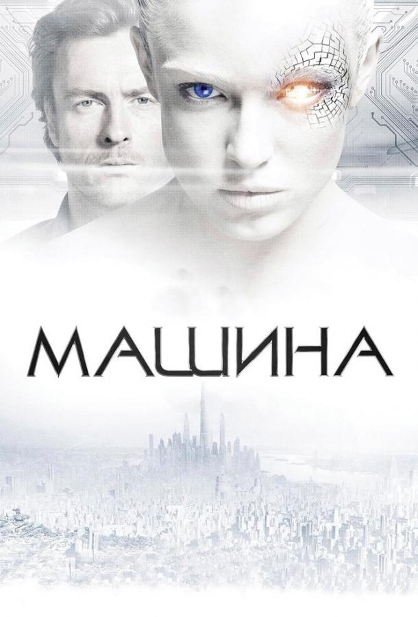 Фильм Машина (2013) смотреть онлайн в качестве FHD