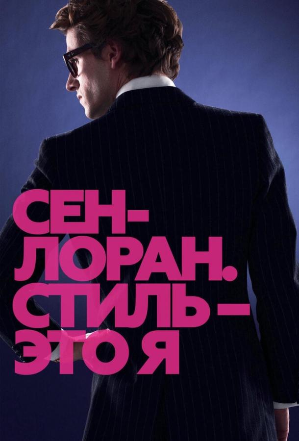 Фильм Сен-Лоран. Стиль – это я (2014) смотреть онлайн бесплатно